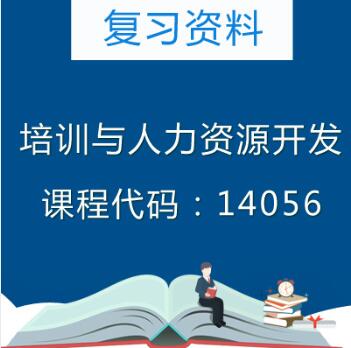 14056培训与人力资源开发复习资料