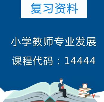 14444小学教师专业发展复习资料