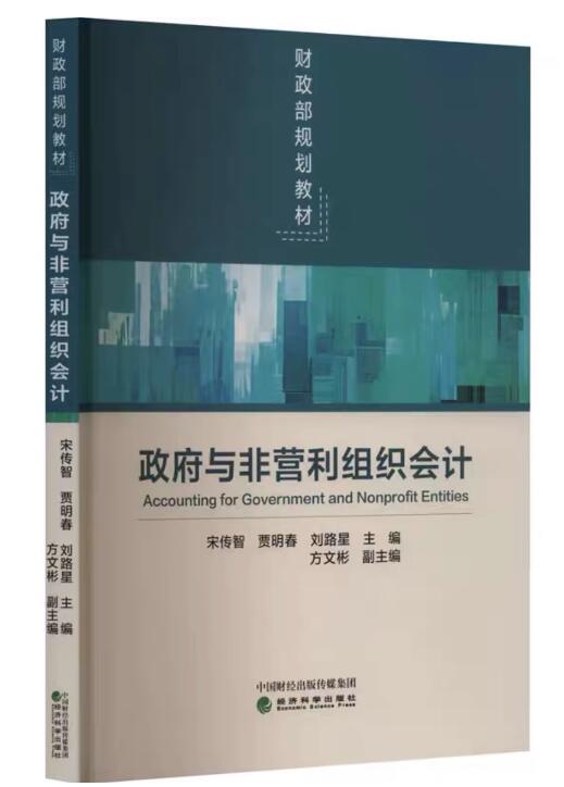 14656政府与非营利组织会计自考教材