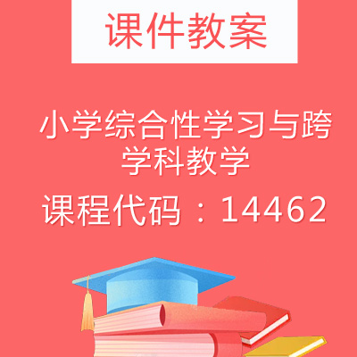 14462小学综合性学习与跨学科教学课件教案