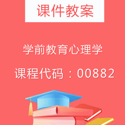 00882学前教育心理学课件教案
