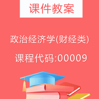 00009政治经济学(财经类)课件教案