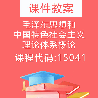 15041毛泽东思想和中国特色社会主义理论体系概论课件教案