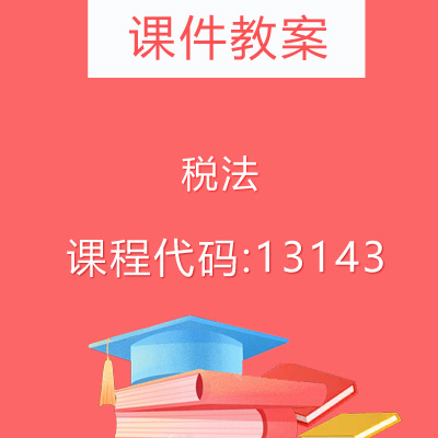 13143税法课件教案