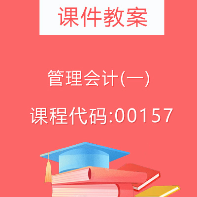 00157管理会计(一)课件教案