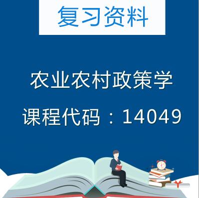 14049农业农村政策学复习资料