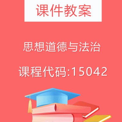 15042思想道德与法治课件教案