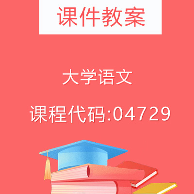 04729大学语文课件教案