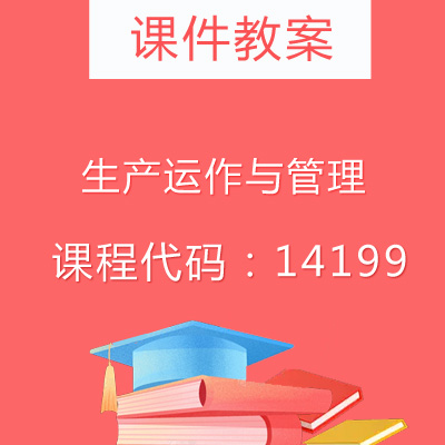14199生产运作与管理课件教案