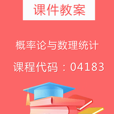 04183概率论与数理统计课件教案