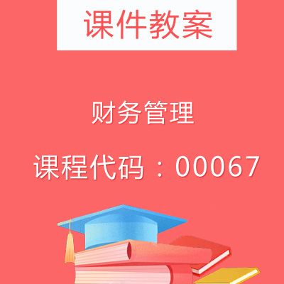 00067财务管理课件教案