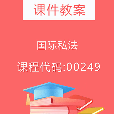 00249国际私法课件教案