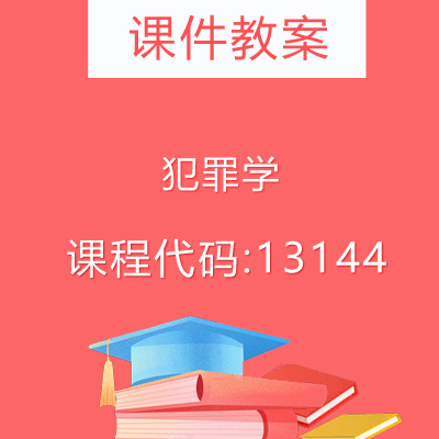13144犯罪学课件教案