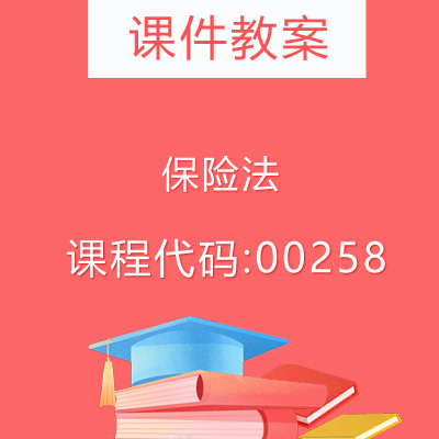 00258保险法课件教案