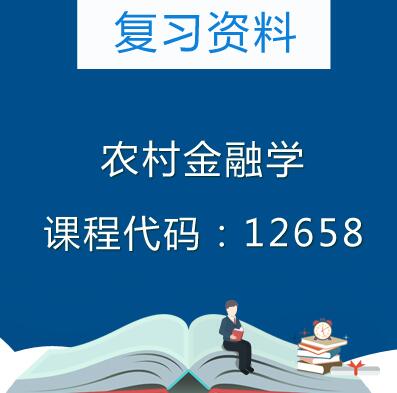 12658农村金融学复习资料