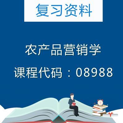 08988农产品营销学复习资料