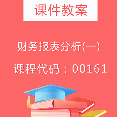 00161财务报表分析(一)课件教案