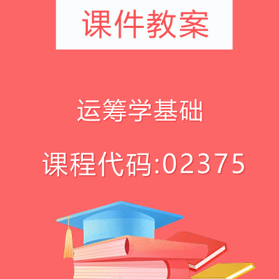 02375运筹学基础课件教案