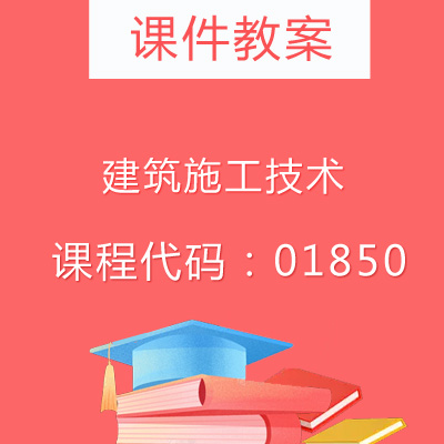 01850建筑施工技术课件教案