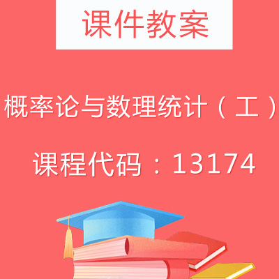 13174 概率论与数理统计（工）课件教案