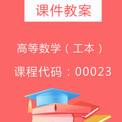 00023 高等数学（工本）课件教案