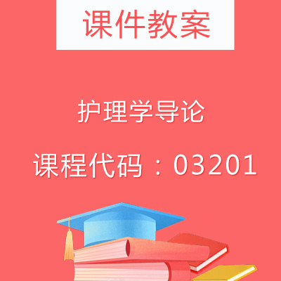 03201护理学导论课件教案