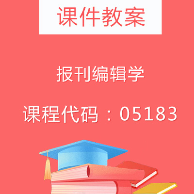 05183报刊编辑学课件教案