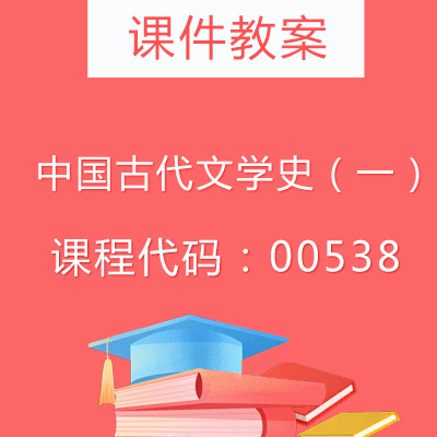 00538中国古代文学史（一）课件教案
