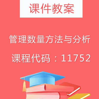 11752管理数量方法与分析课件教案