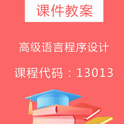 13013高级语言程序设计课件教案