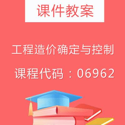 06962工程造价确定与控制课件教案
