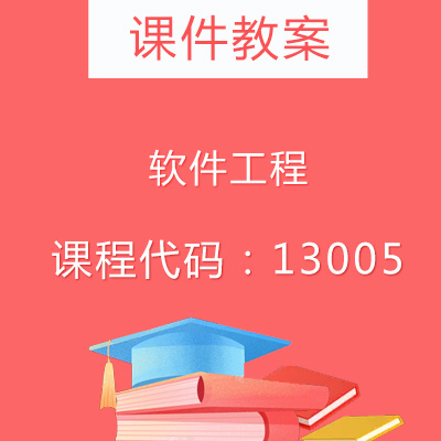 13005软件工程课件教案