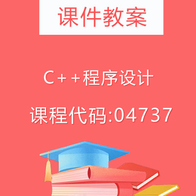 04737C++程序设计课件教案