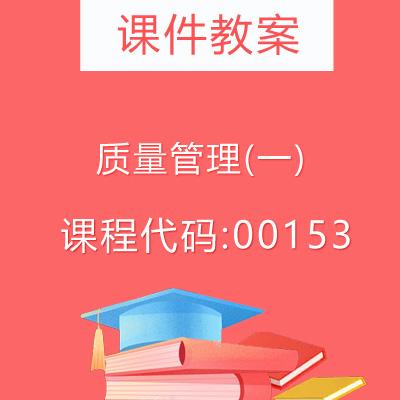 00153质量管理(一)课件教案