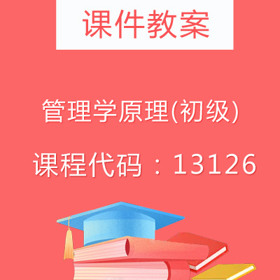 13126管理学原理(初级)课件教案