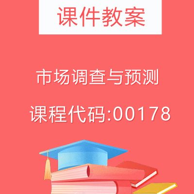 00178市场调查与预测课件教案