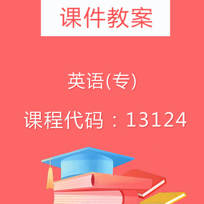 13124英语(专)课件教案