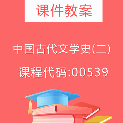 00539中国古代文学史(二)课件教案