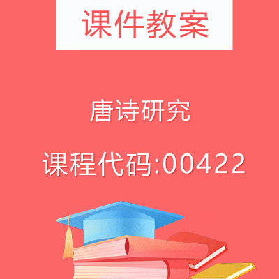 00422唐诗研究课件教案