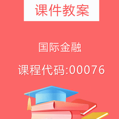 00076国际金融课件教案