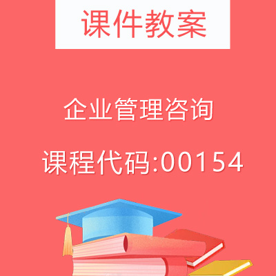 00154企业管理咨询课件教案