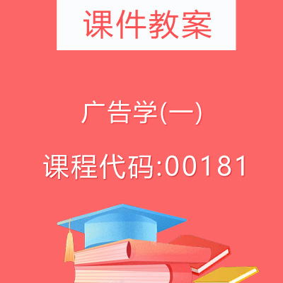 00181广告学(一)课件教案