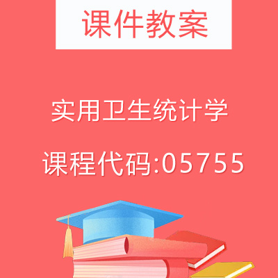05755实用卫生统计学课件教案