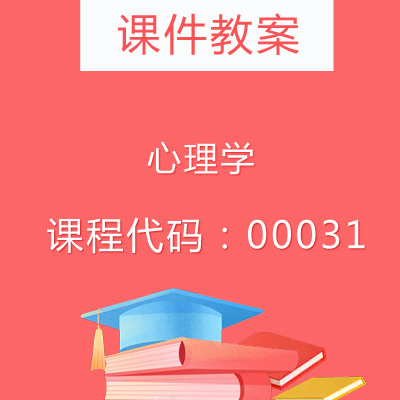 00031心理学课件教案