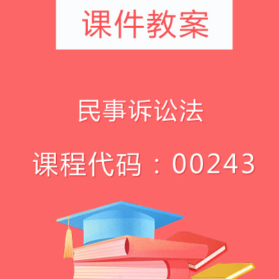 00243民事诉讼法课件教案