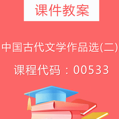 00533中国古代文学作品选(二)课件教案