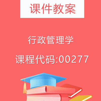 00277行政管理学课件教案
