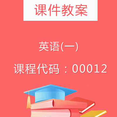 00012英语(一)课件教案
