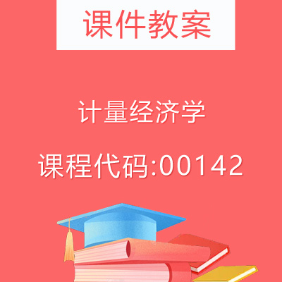 00142计量经济学课件教案