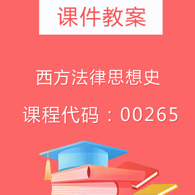 00265西方法律思想史课件教案